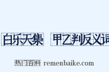 白乐天集·甲乙判反义词是什么意思的图片